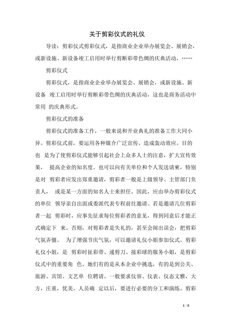 关于剪彩仪式的礼仪_第1页