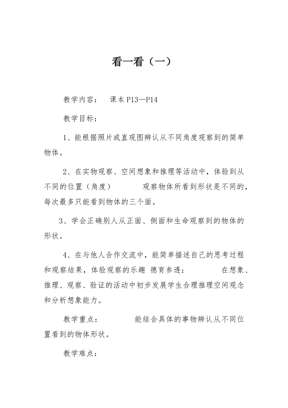 三年级上册数学教案2.1 看一看（一）北师大版(002)_第1页