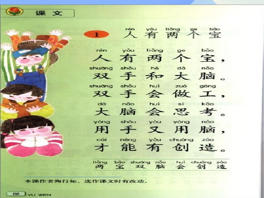 （2016年秋季版）一年级语文上册 课文1 人有两个宝课件 苏教版_第1页