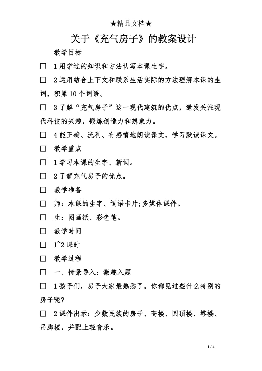 关于《充气房子》的教案设计_第1页