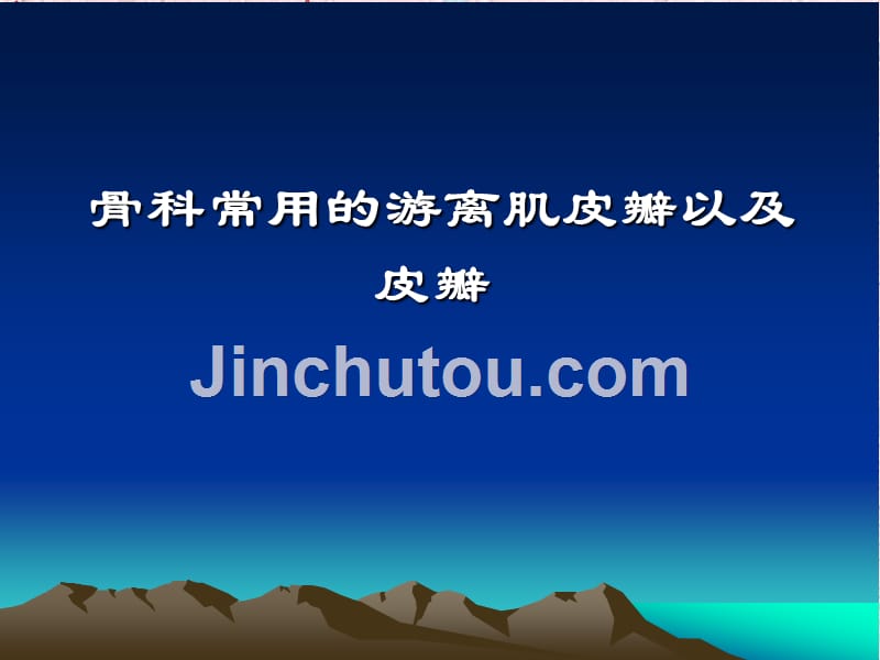 骨科常用的游离肌皮瓣以及皮瓣_第1页