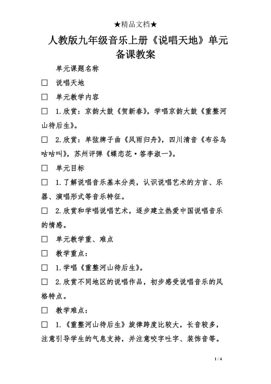 人教版九年级音乐上册《说唱天地》单元备课教案_第1页