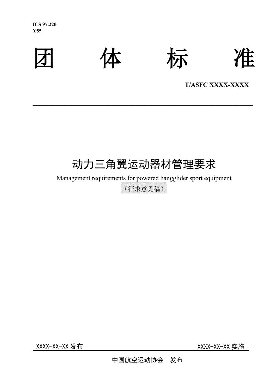 《动力三角翼运动器材管理要求》_第1页