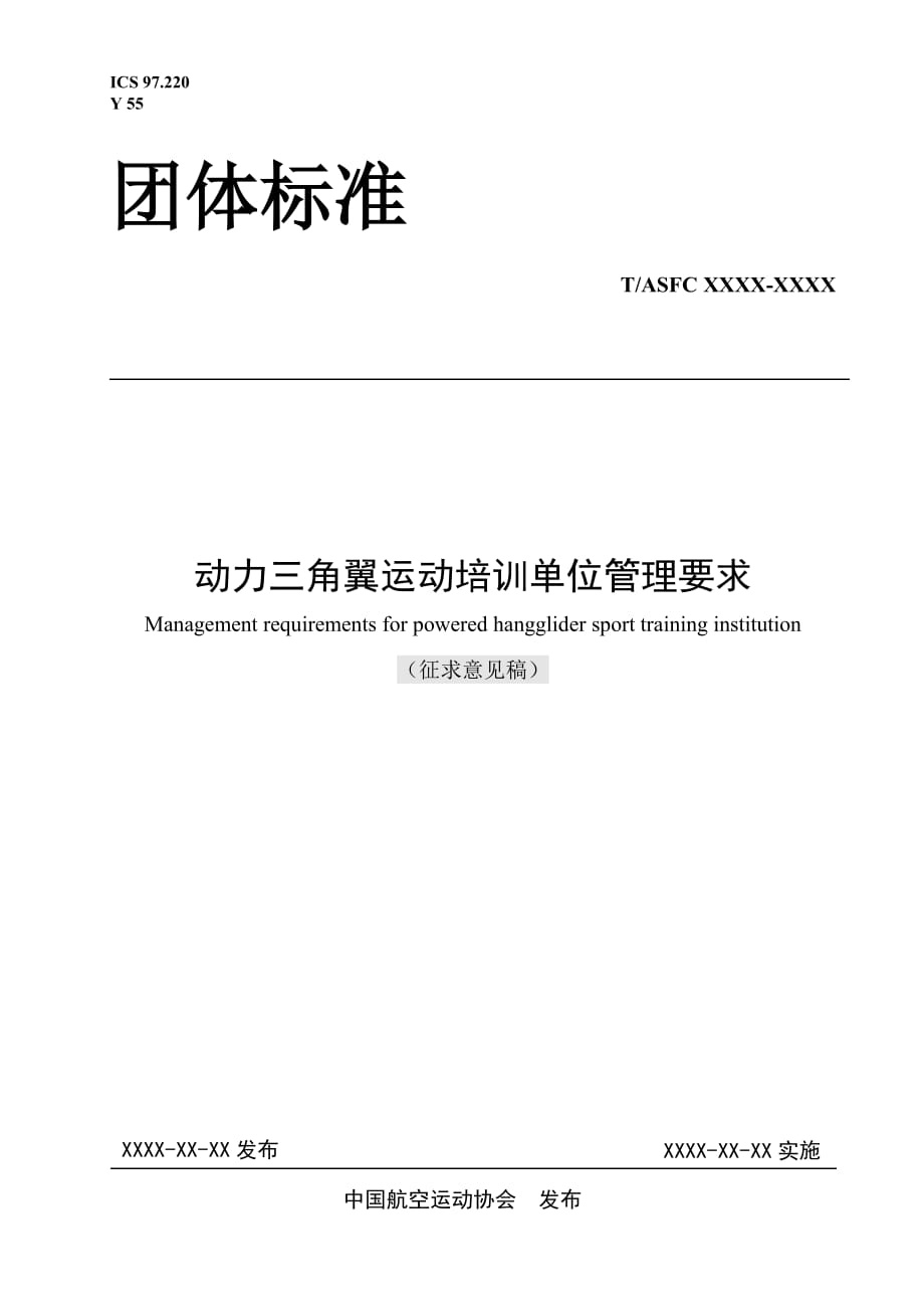 《动力三角翼运动培训单位管理要求》_第1页