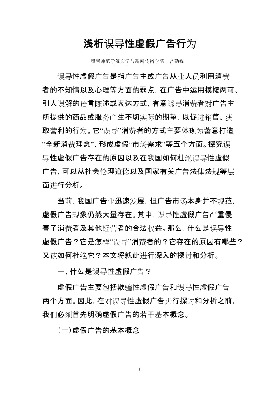 （广告传媒）浅析误导性虚假广告行为_第1页
