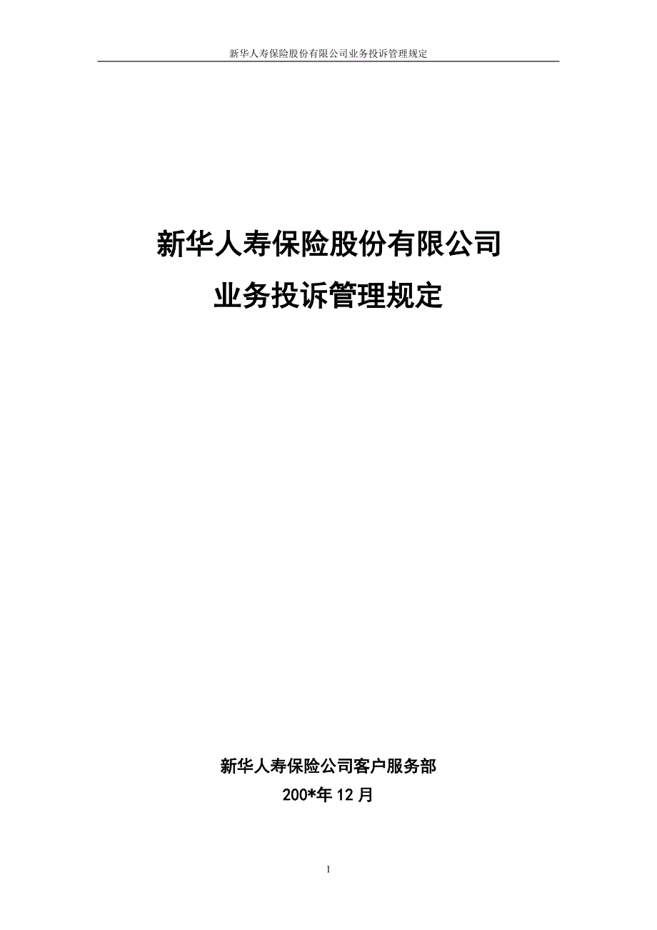 （金融保险）保险股份有限公司投诉管理规定_第1页