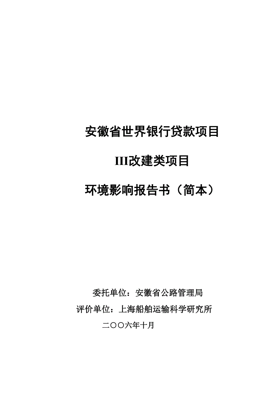 （金融保险）安徽省世界银行贷款项目Ⅲ改建类项目环境影响报告书_第1页