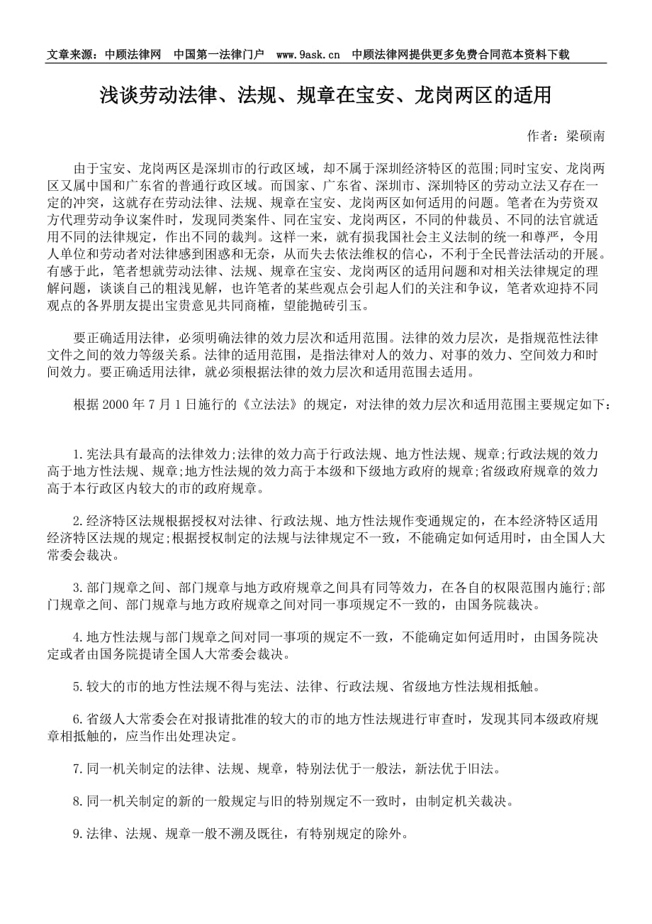 （法律法规课件）浅谈劳动法律法规规章在宝安龙岗两区的适用_第1页