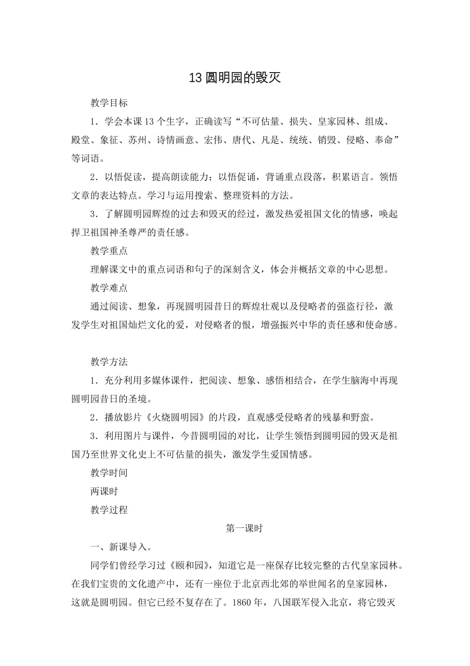 统编教材五年级上册语文-13 圆明园的毁灭 优质课教案_第1页