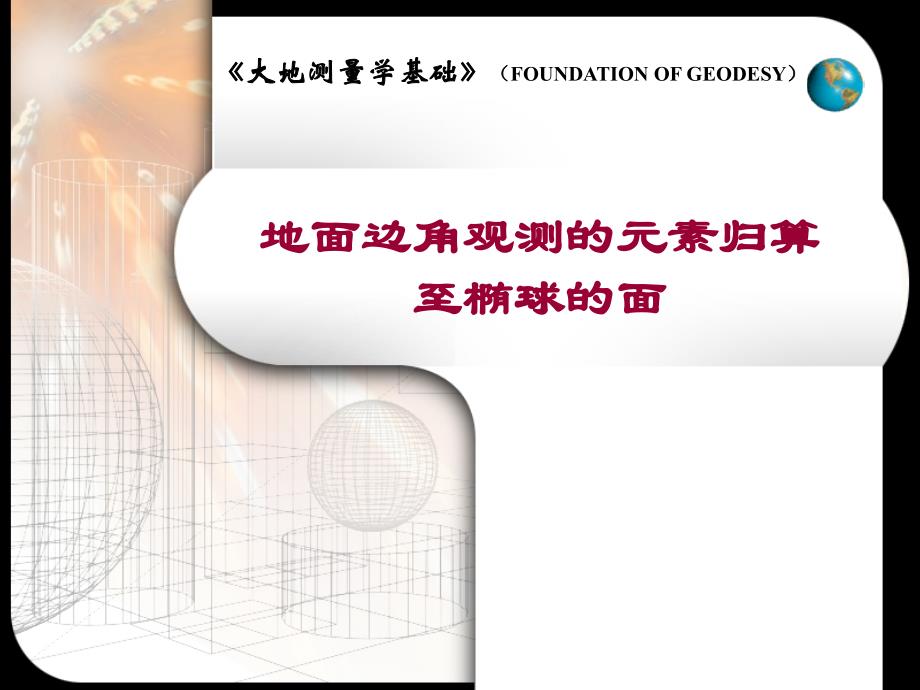 地面边角观测的元素归算至椭球的面_第1页