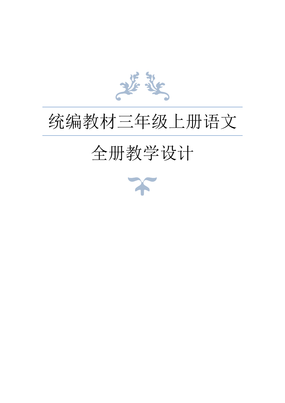 统编教材三年级语文上册全册教案_第1页