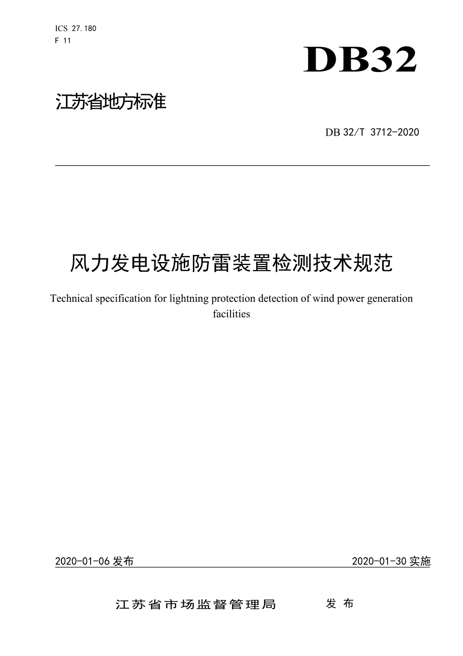 风力发电设施防雷装置检测技术规范-江苏标准_第1页