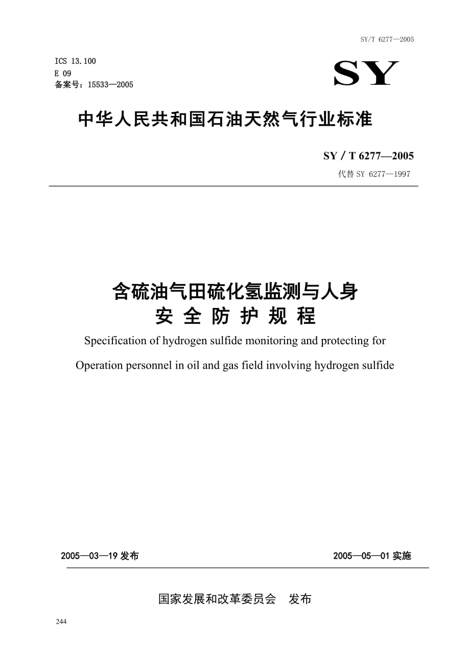 （安全管理）含硫油气田人身安全防护规程_第1页