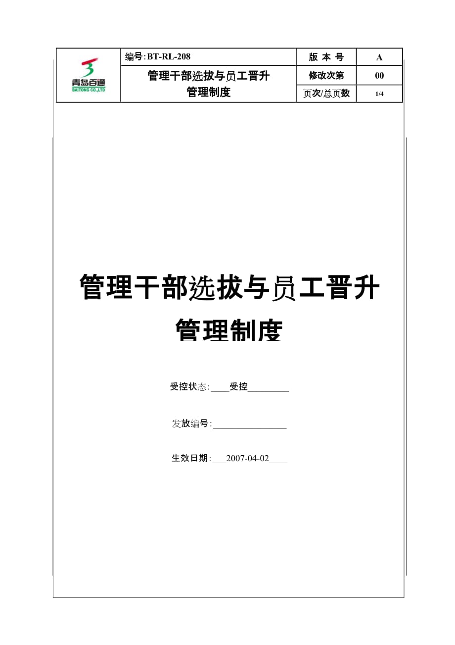 （管理制度）(BTRL)管理干部选拔与员工晋升管理制度_第1页
