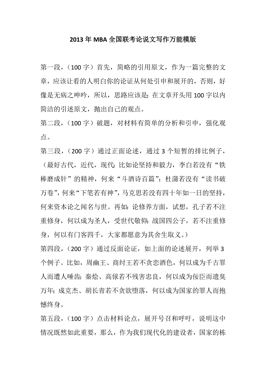 （企管MBA）XXXX年MBA全国联考论说文写作万能模版(经典超值,35页,_第1页