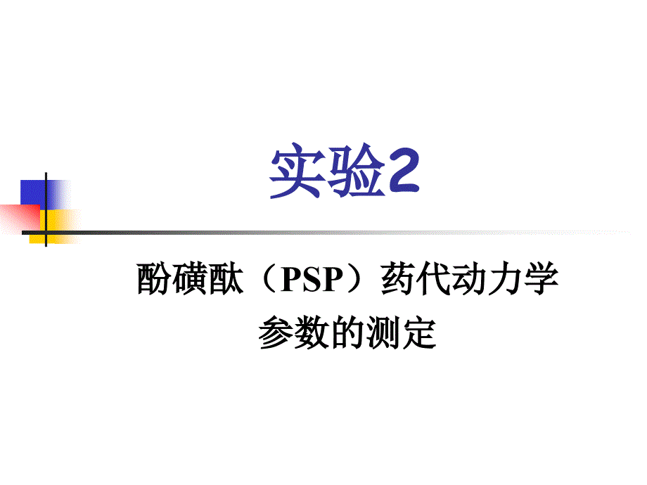 酚磺酞PSP药代_第1页
