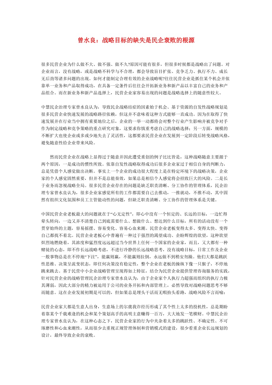 （战略管理）曾水良：战略目标的缺失是民企衰败的根源_第1页