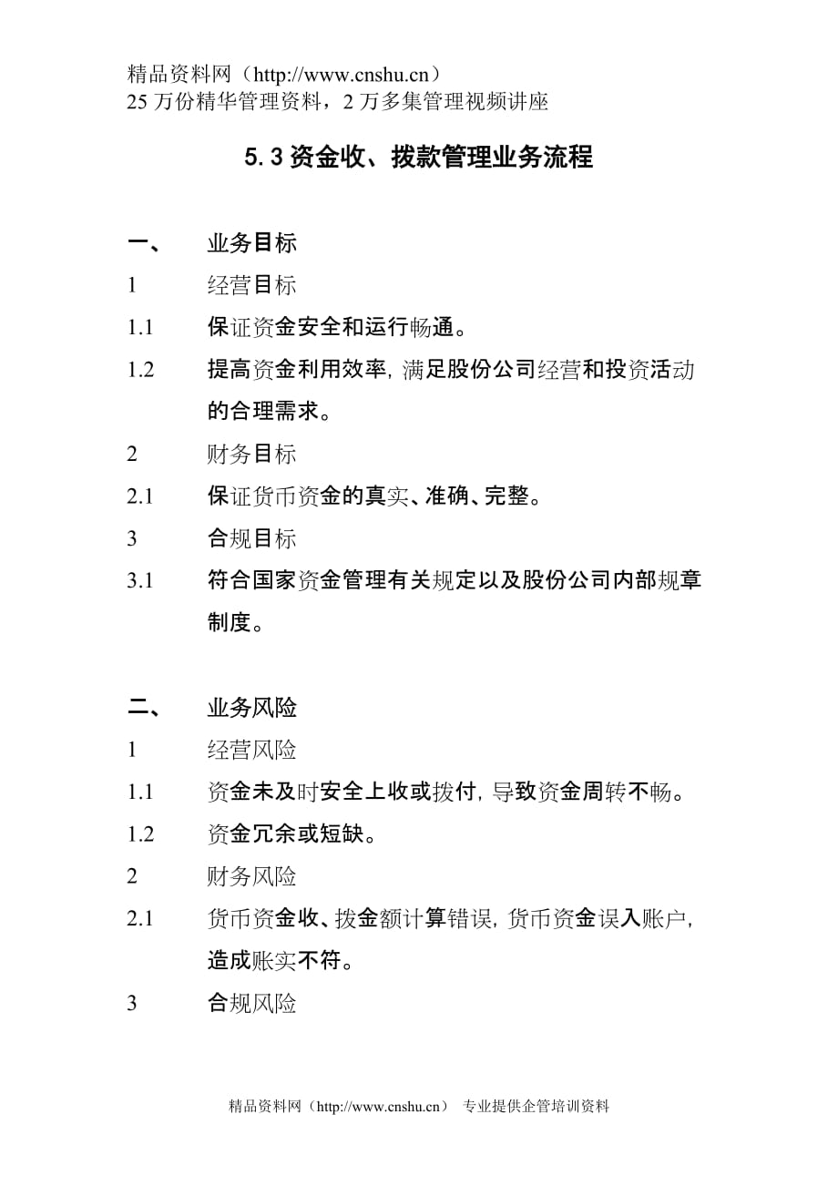 （流程管理）5资金收拨款管理业务流程_第1页