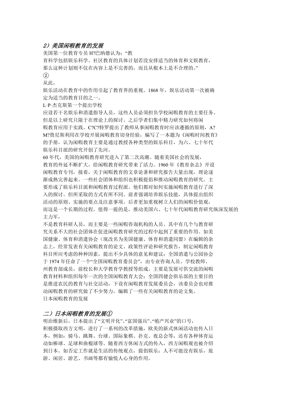 （发展战略）美国闲暇教育的发展_第1页