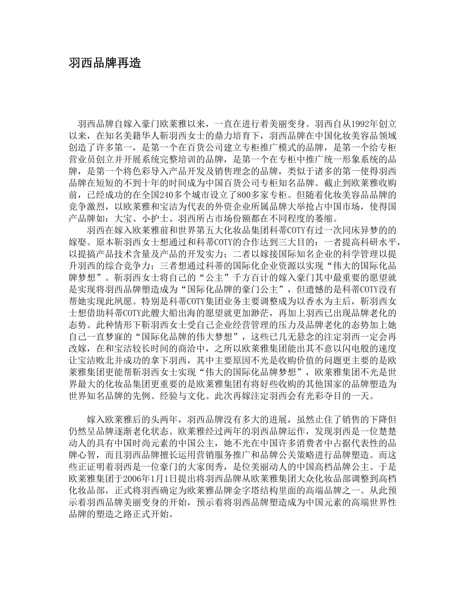 （品牌管理）羽西品牌再造_第1页