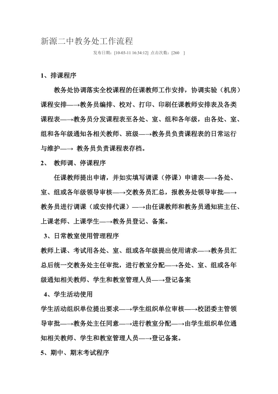 （流程管理）新源二中教务处工作流程_第1页