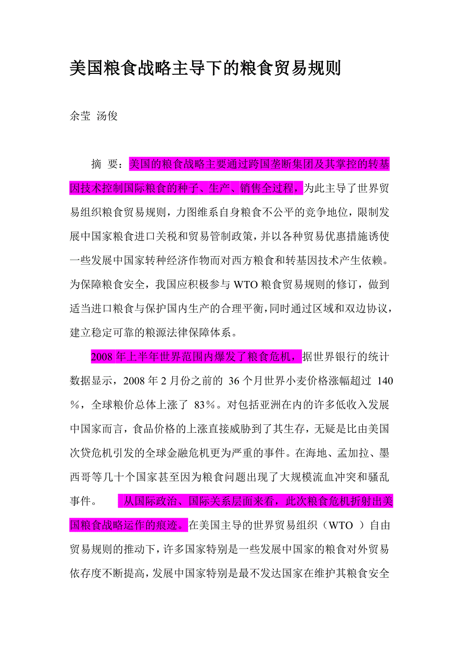 （战略管理）美国粮食战略主导下的粮食贸易规则_第1页