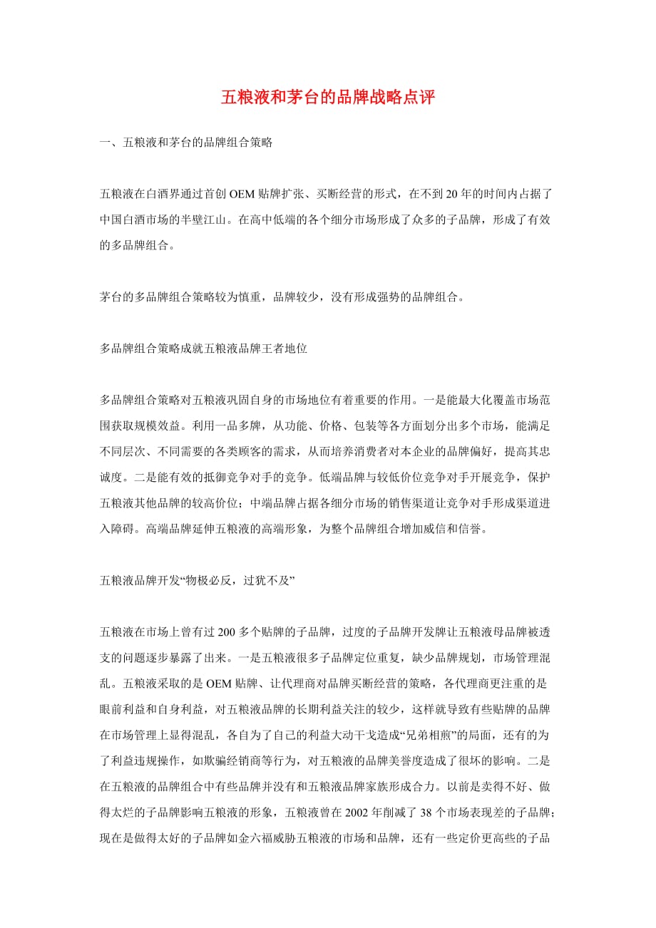 （战略管理）五粮液和茅台的品牌战略点评_第1页