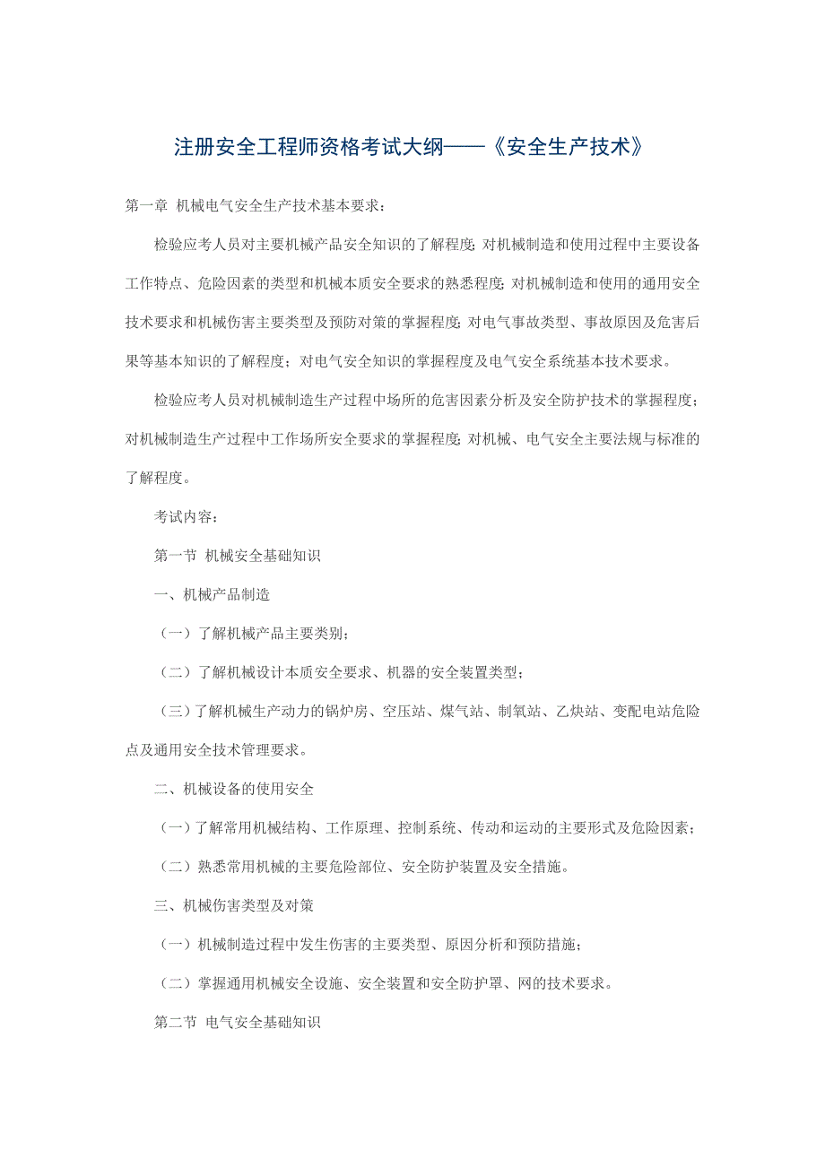 （建筑工程安全）注册安全工程师资格考试大纲_第1页