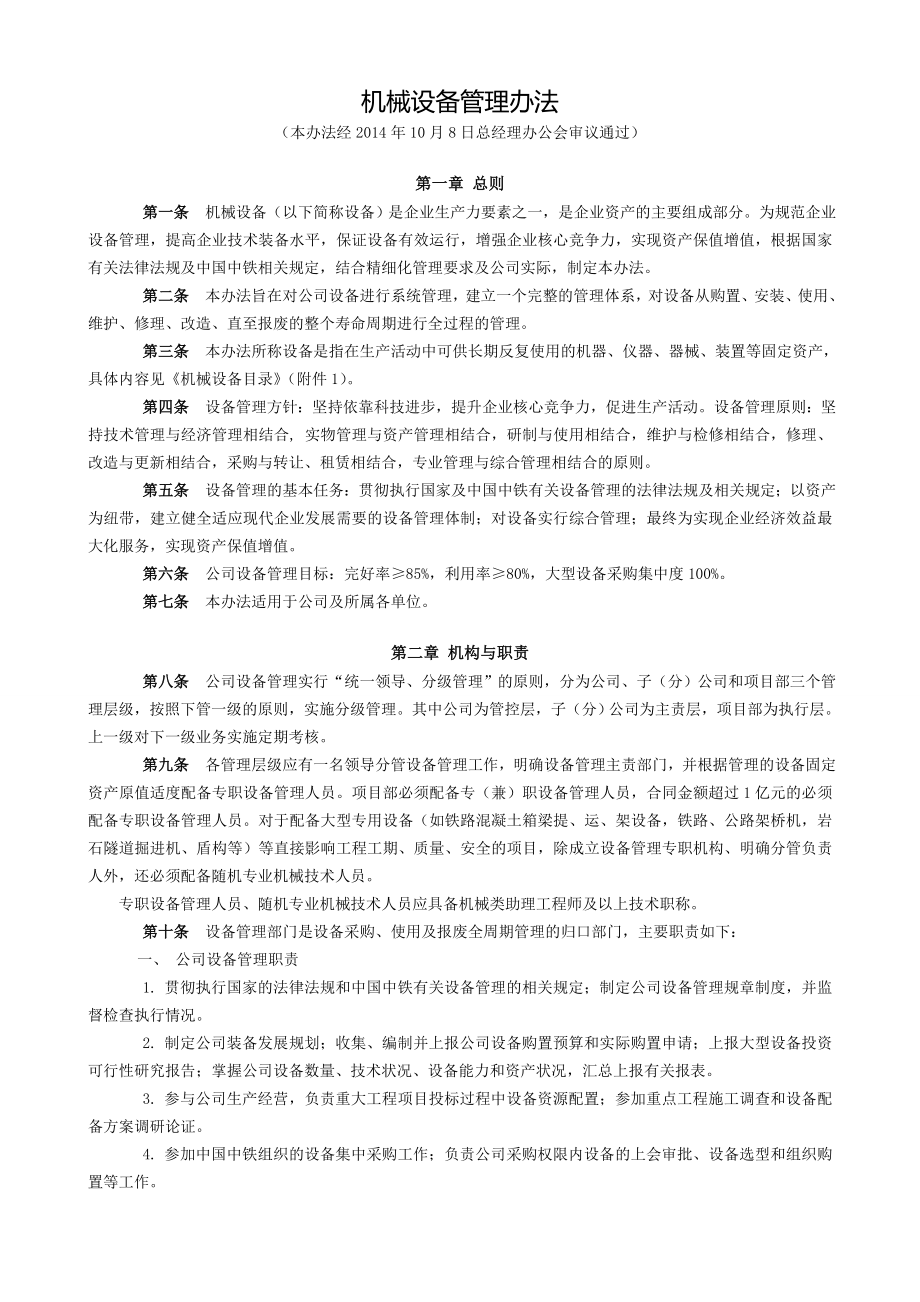 （管理制度）机械设备物资管理办法_第1页