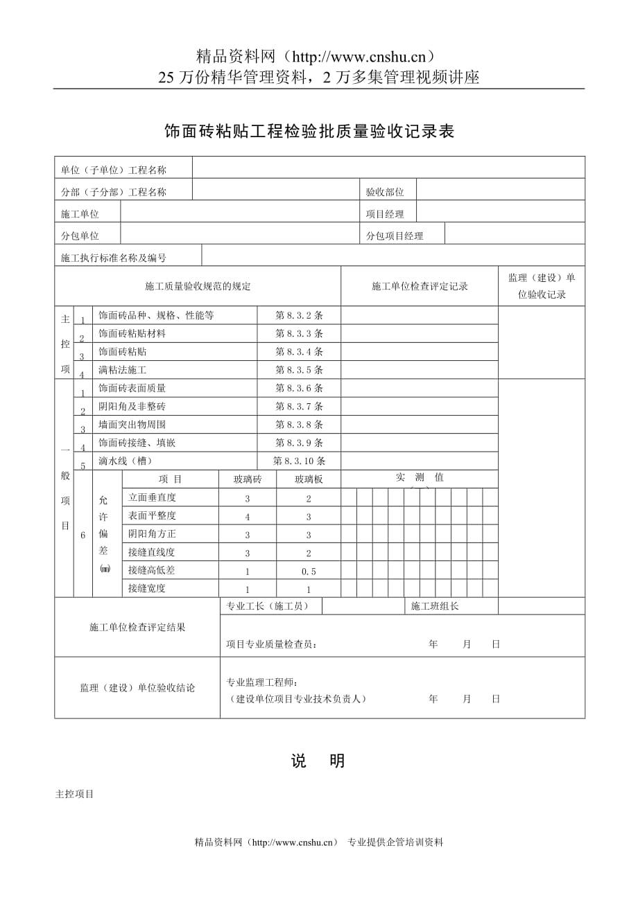 （质量管理套表）饰面砖粘贴工程检验批质量验收记录表_第1页