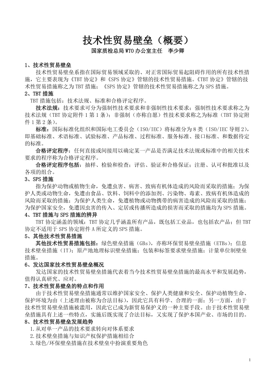 （国际贸易）技术性贸易壁垒（概要）_第1页