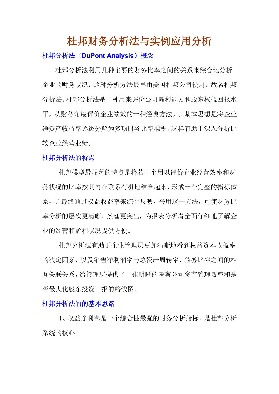 （财务分析）杜邦财务分析法与实例应用分析_第1页