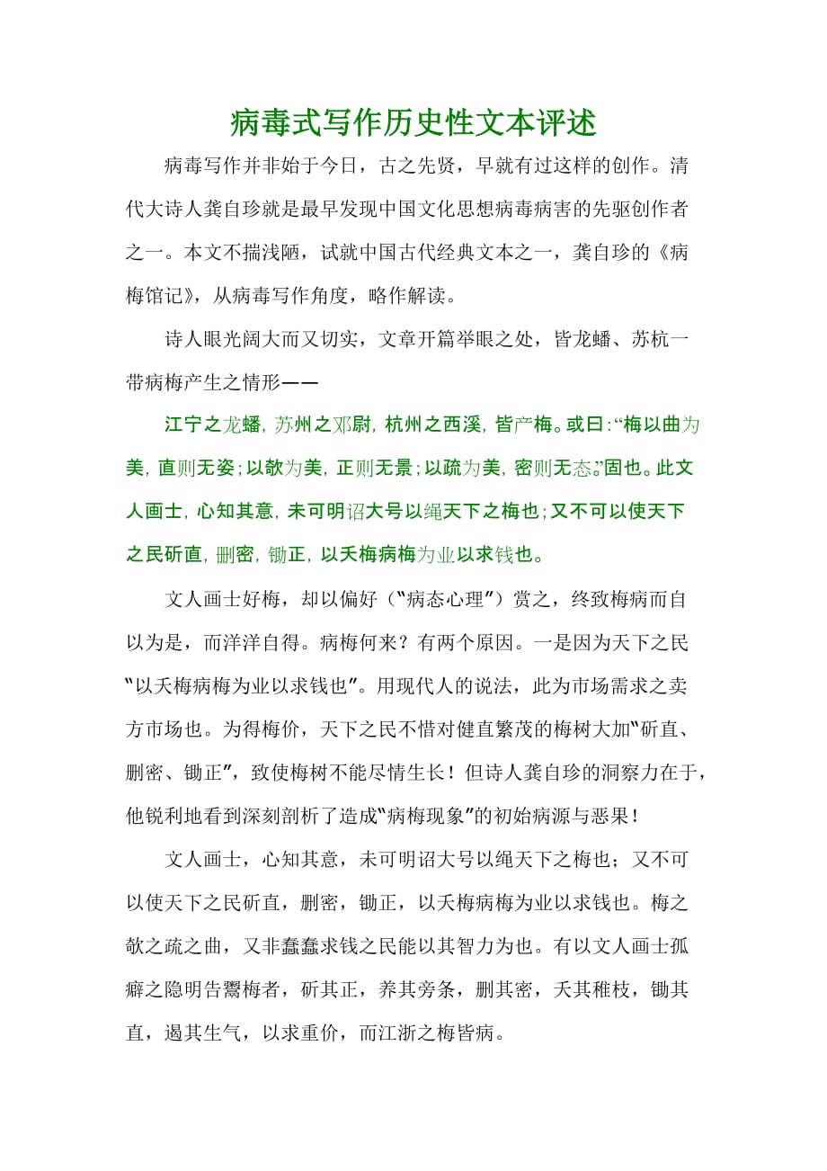 病毒式写作历史性文本评述_第1页