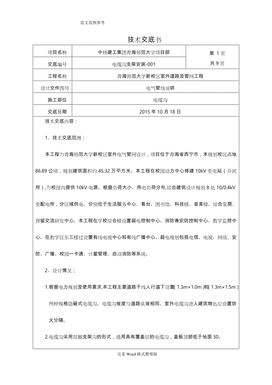 电缆沟支架安装技术交底记录大全_第1页