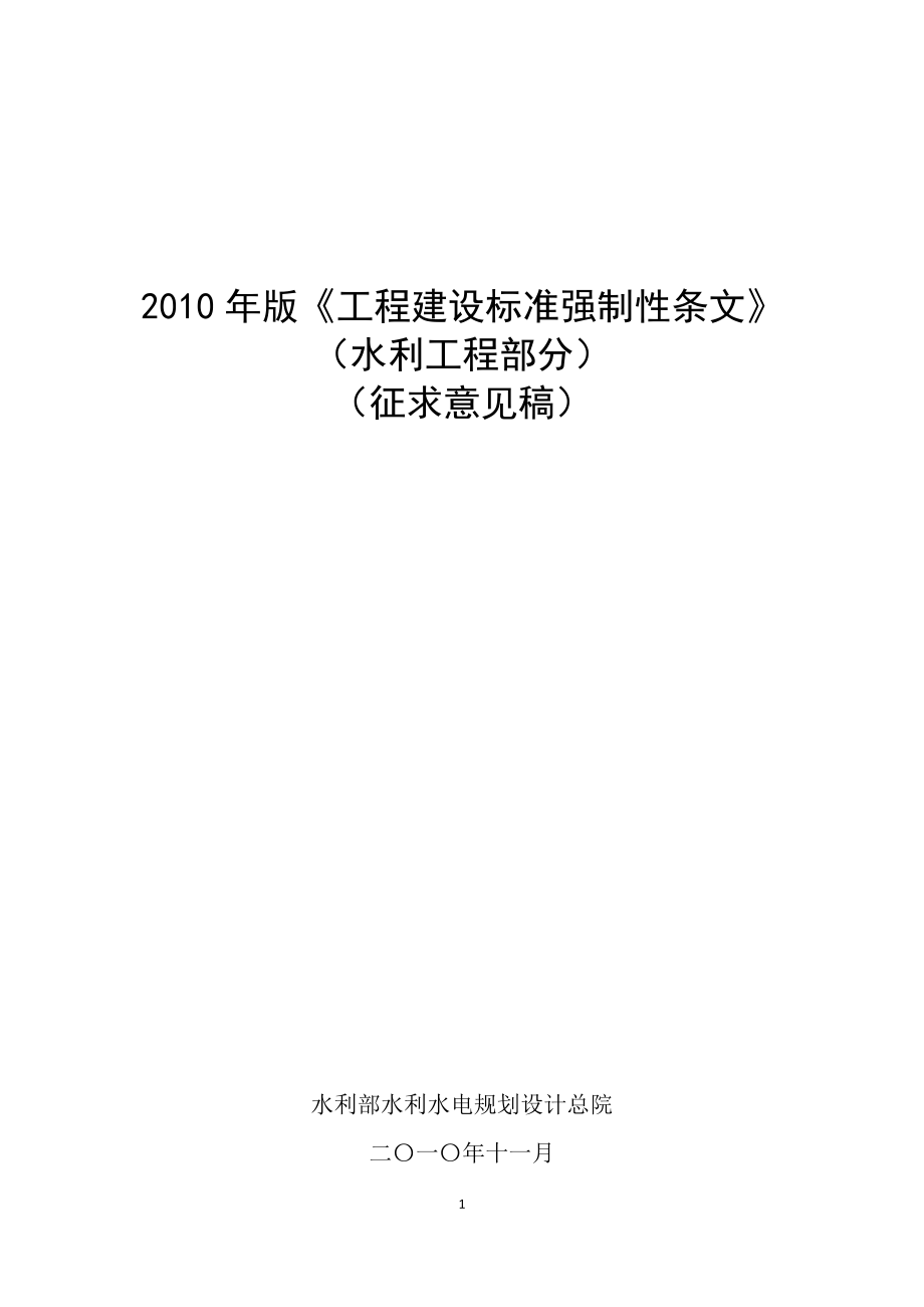 （水利工程）建设工程强制性条文(水利部分)_第1页
