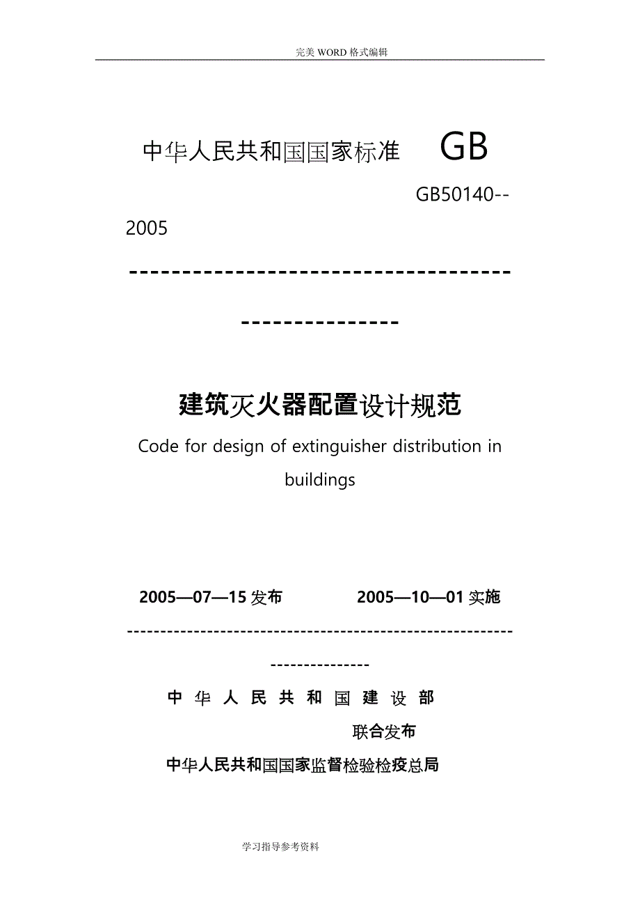 建筑灭火器配置设计规范方案_第1页
