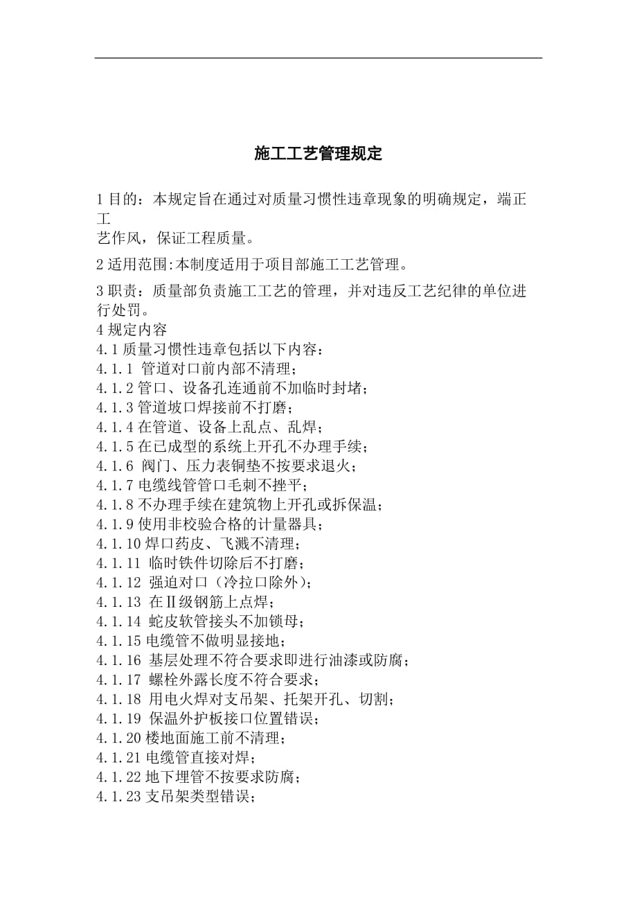 （建筑工程管理）施工工艺管理规定_第1页