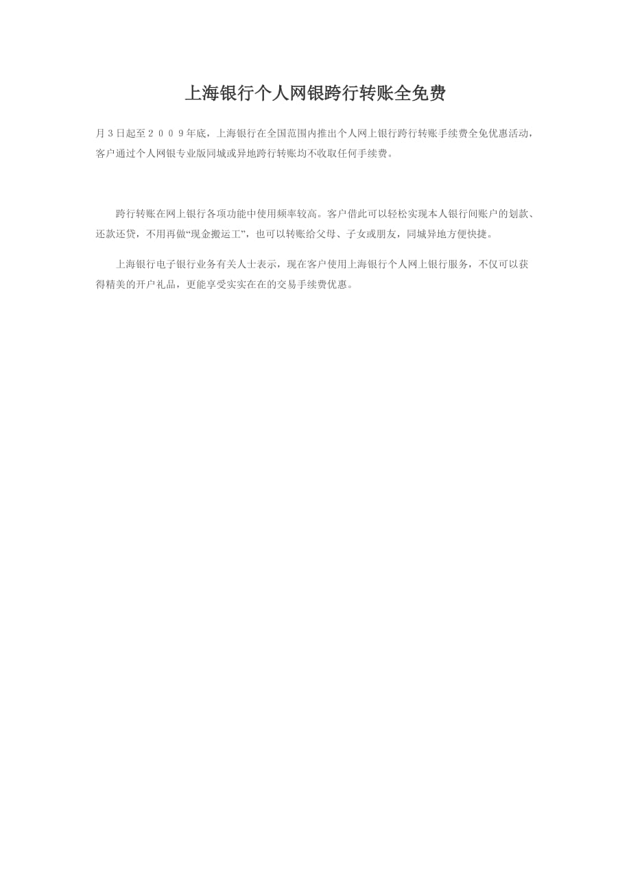 （金融保险）上海银行个人网银跨行转账全_第1页