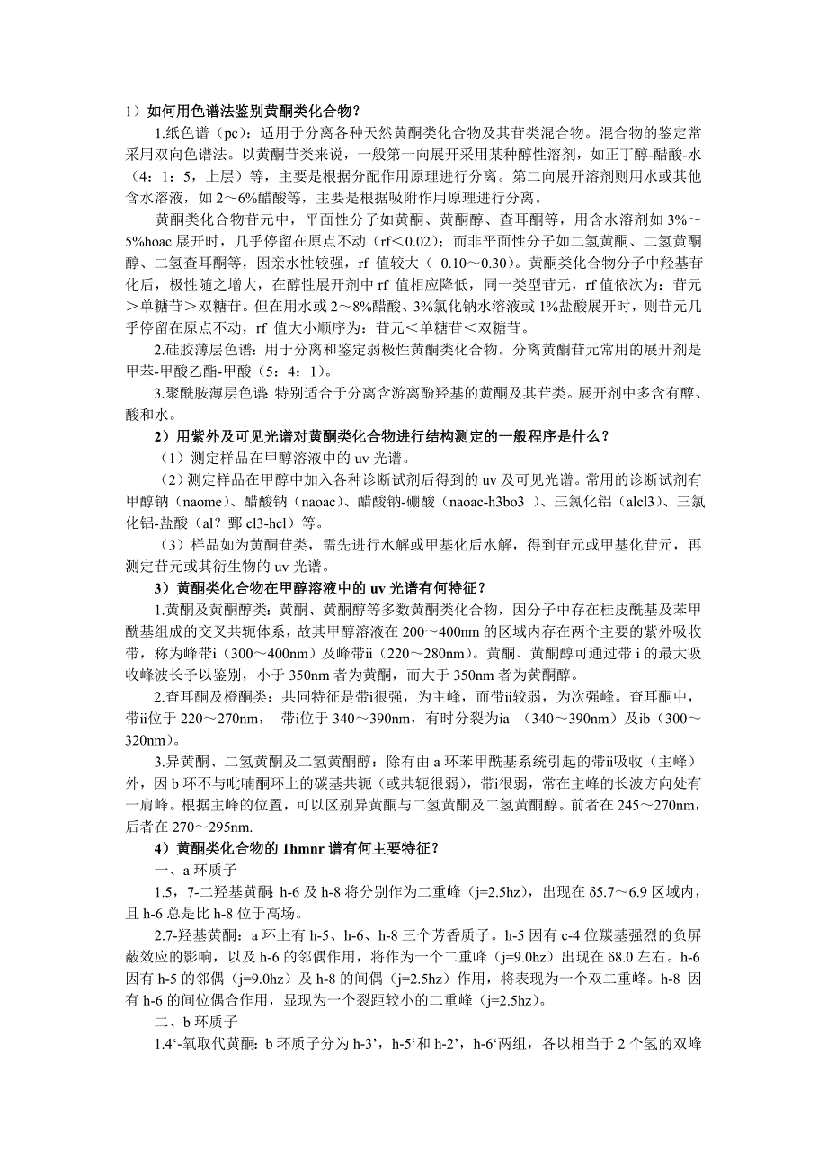 （医疗药品管理）中药及鉴定小结_第1页