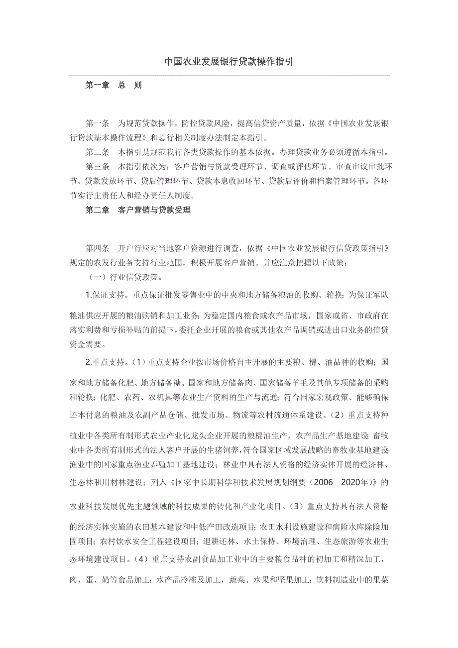 （农业畜牧行业）中国农业发展银行青海省分行贷款操作指引_第1页