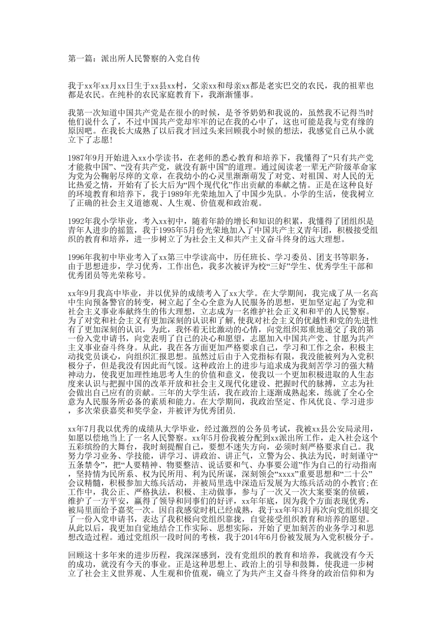 派出所人民警察入党自传(精 选多篇)_第1页