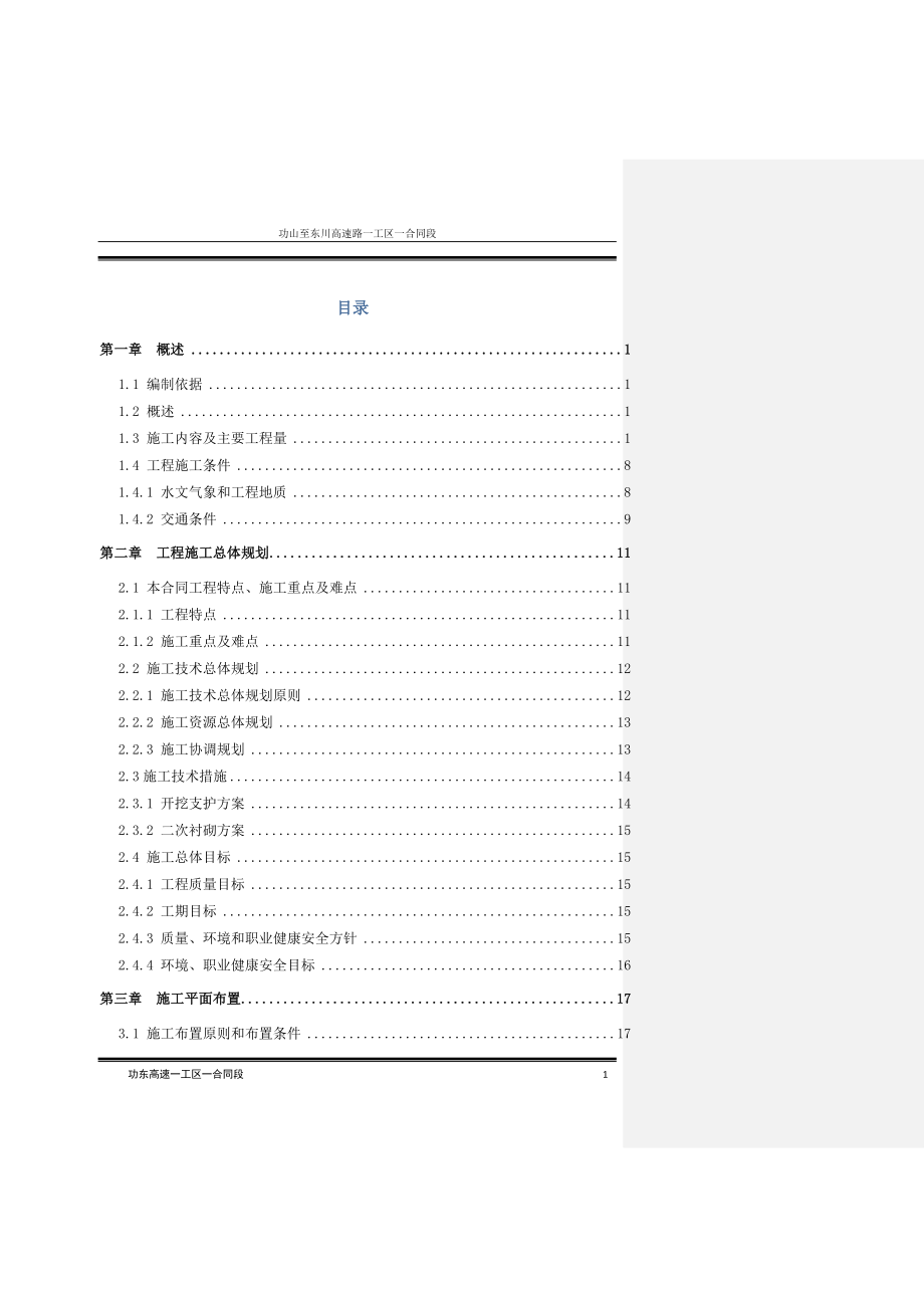 （建筑工程管理）光山号隧道专项施工技术方案_第1页
