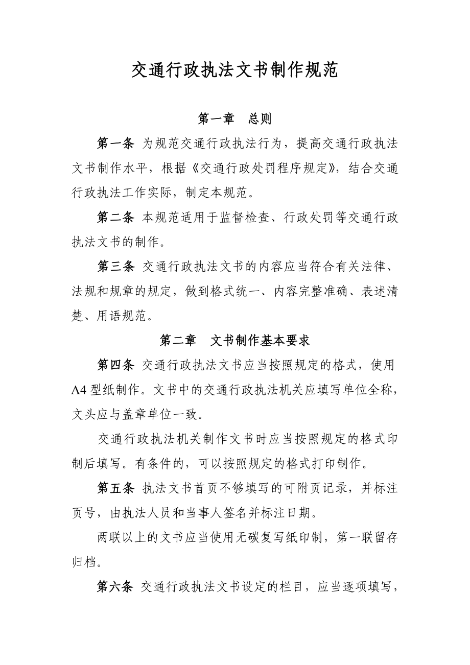 （交通运输）运输行政执法文书种类及制作使用_第1页