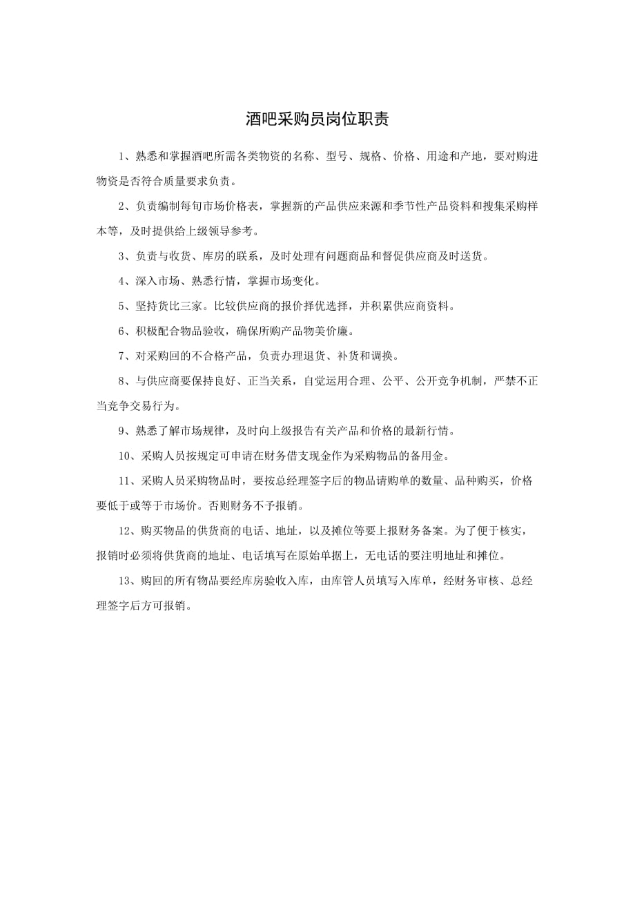 （岗位职责）酒吧采购员岗位职责_第1页