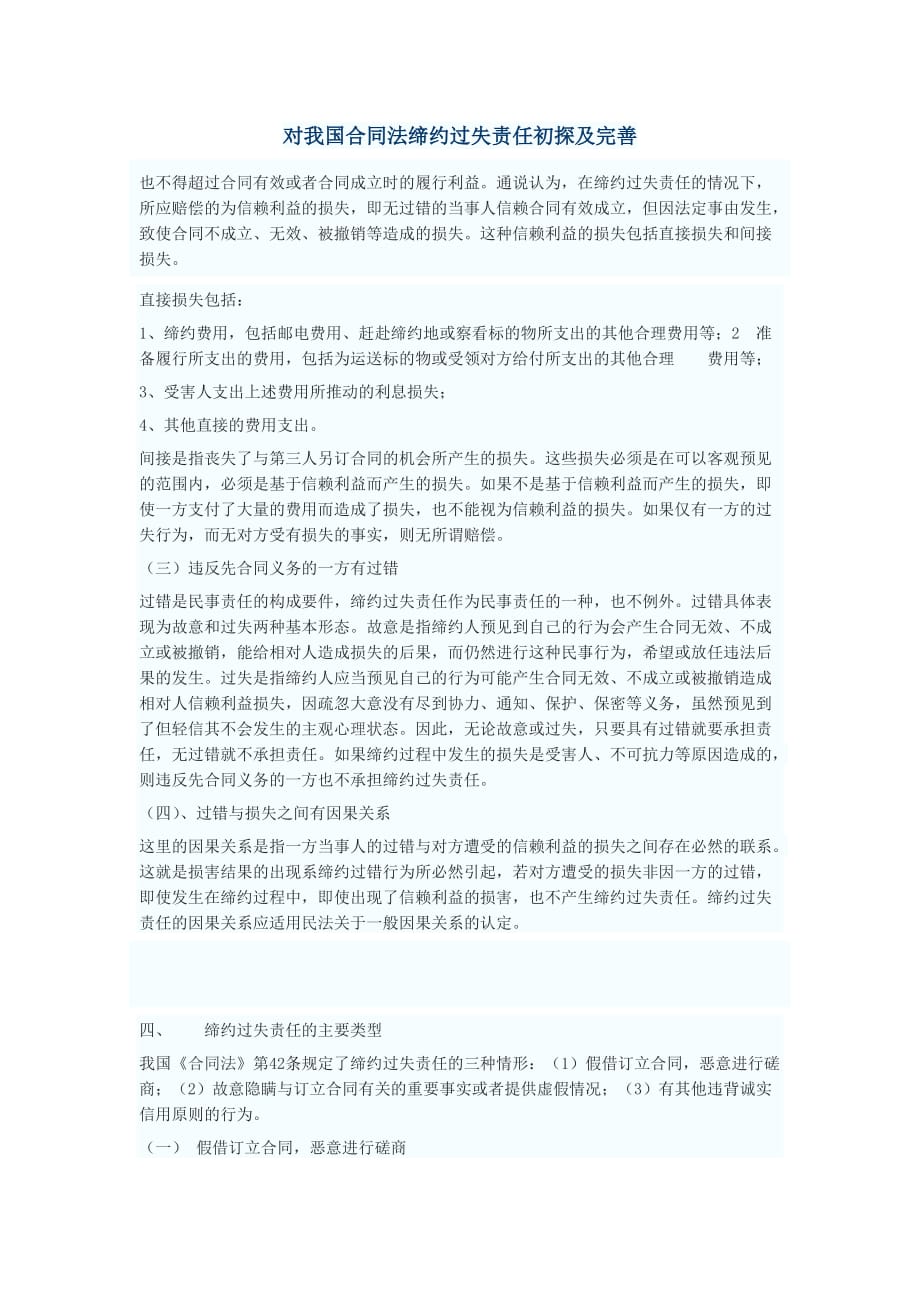 （合同制定方法）对我国合同法缔约过失责任初探及完善_第1页