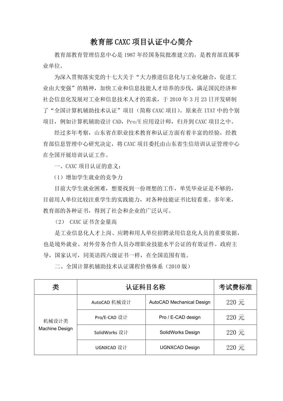 （项目管理）教育部CAC项目认证中心简介_第1页