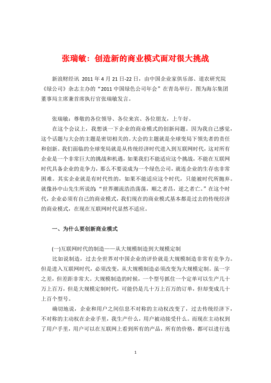 （商业模式）瑞敏管理思想精髓创造新的商业模式面对很大挑战_第1页