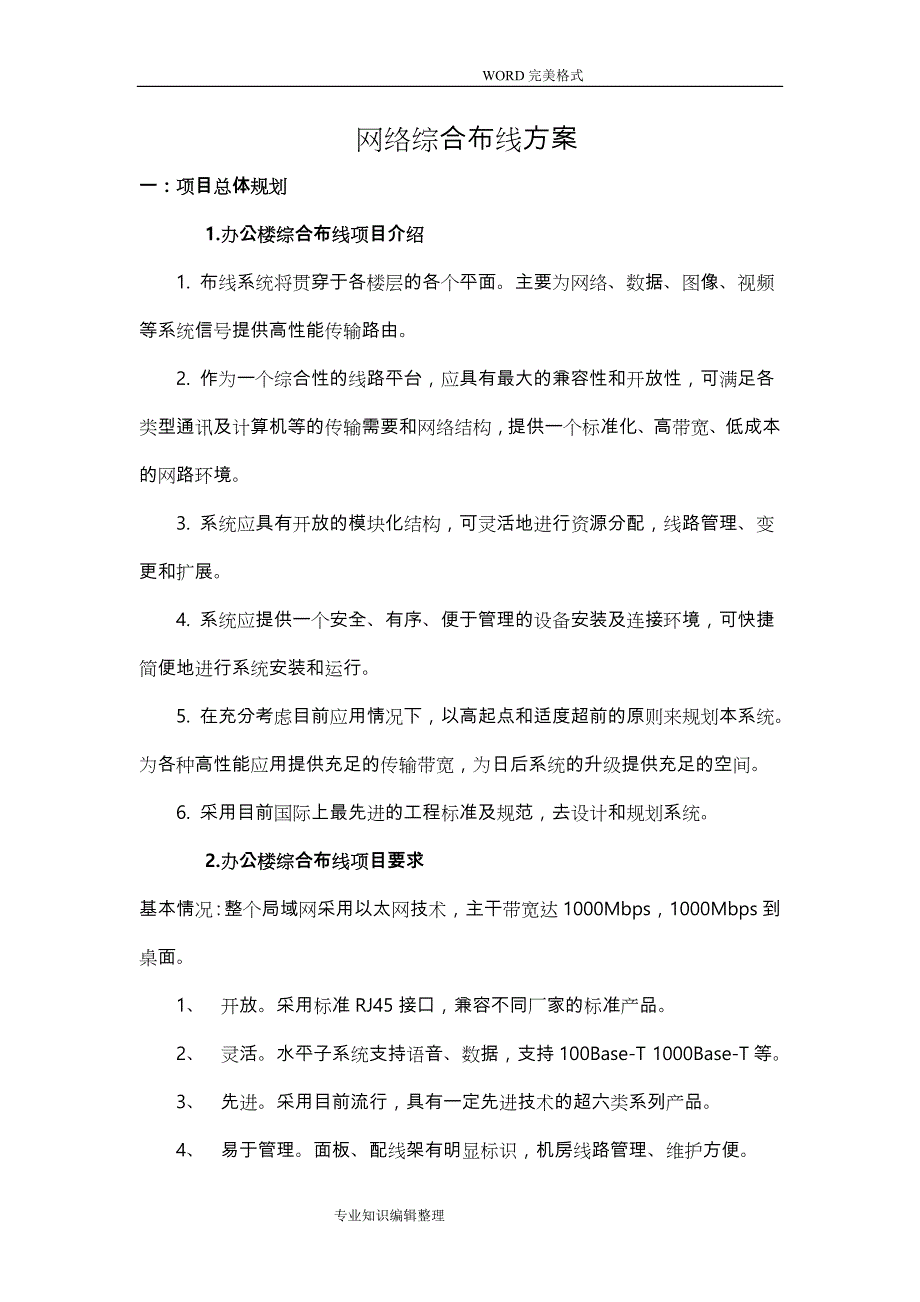 网络综合布线方案说明_第1页