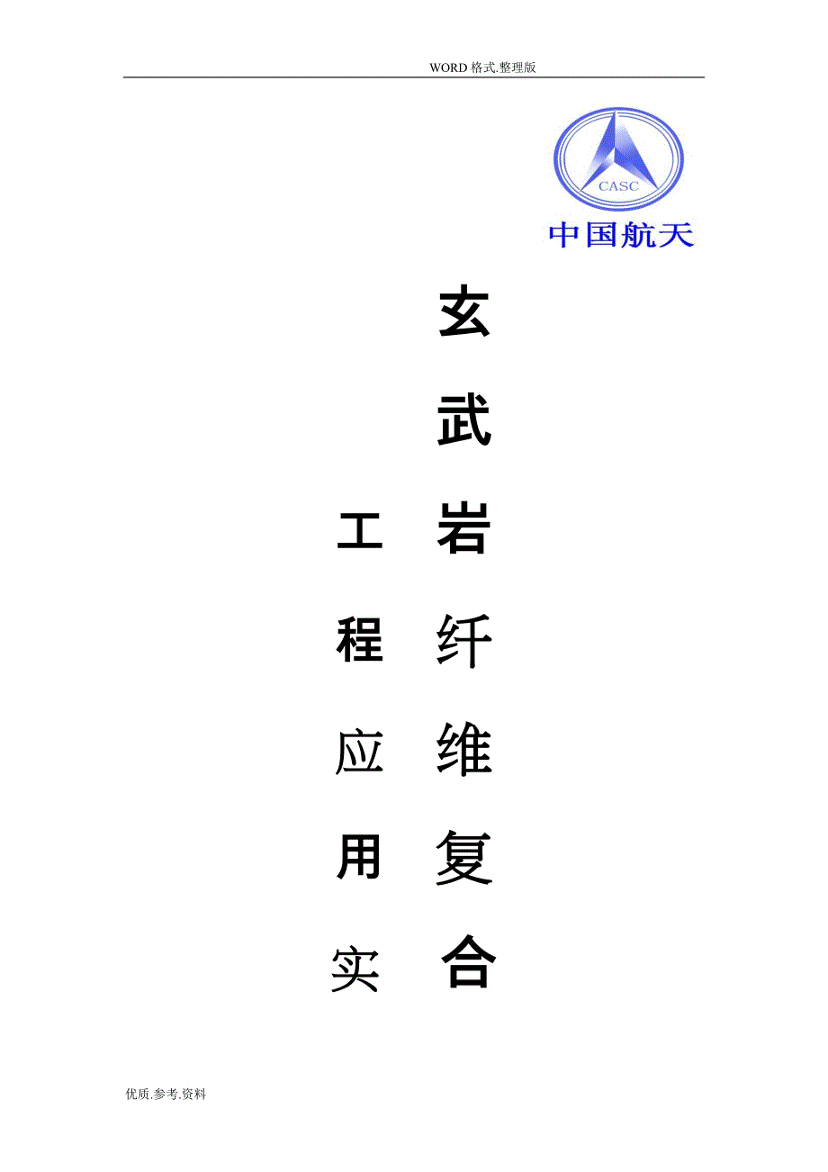 玄武岩纤维复合筋工程案例和反馈情况_第1页