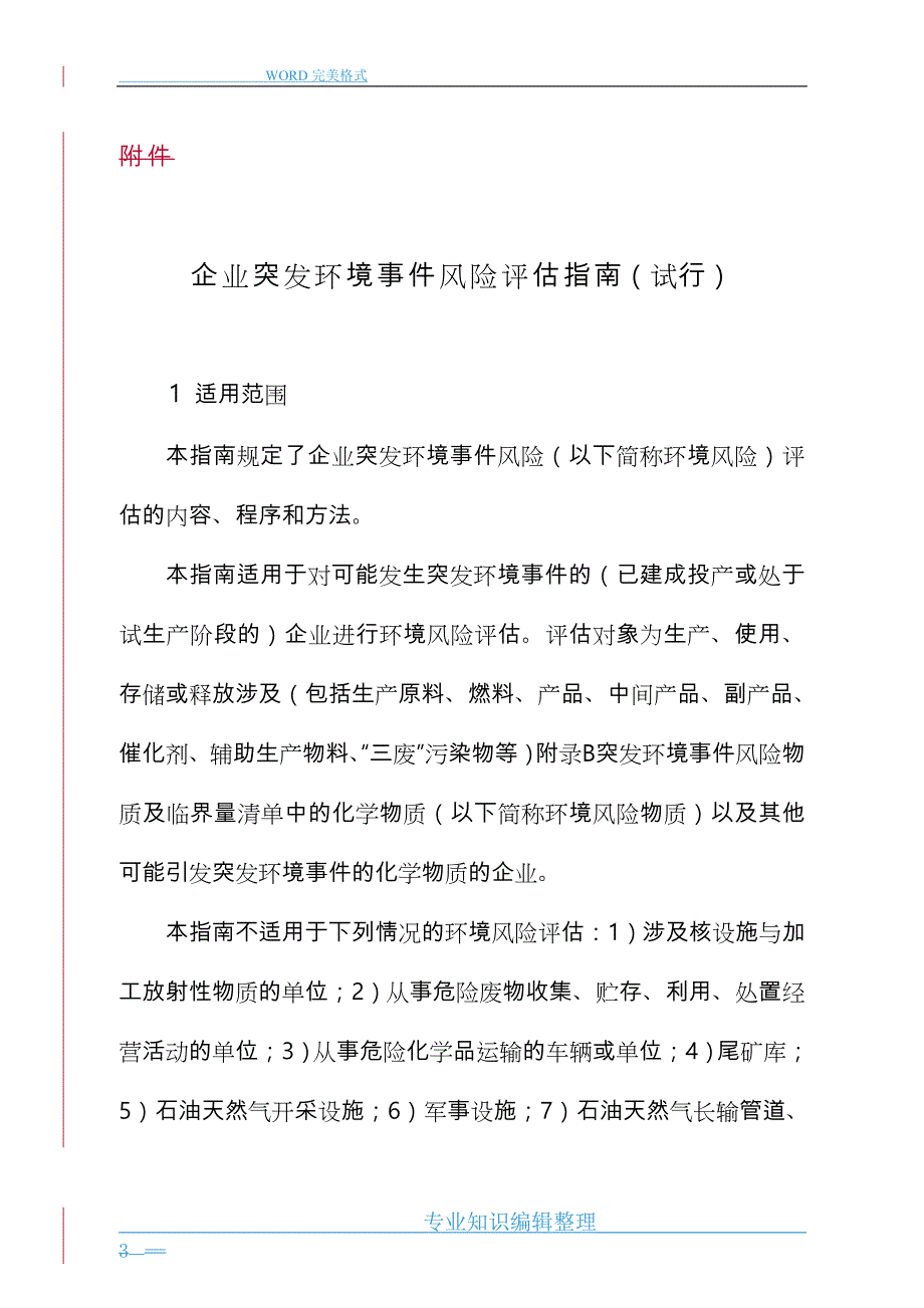企业突发环境事件风险评估指南[试行]_第1页